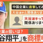 中国企業が「大谷翔平」を商標申請　取材には「大谷って誰？」もし商標登録されたら？中国企業の狙いは？【Nスタ解説】｜TBS NEWS DIG