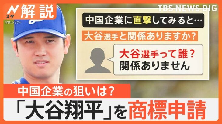 中国企業が「大谷翔平」を商標申請　取材には「大谷って誰？」もし商標登録されたら？中国企業の狙いは？【Nスタ解説】｜TBS NEWS DIG