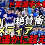 大谷翔平 衝撃弾！ド軍選手大騒ぎ！辛口NYメディア「想像を遥かに超えている！」フリーマン驚嘆！「本当に打つとは・・・」、世界の主要メディア詳報！、ブルージェイズ 大谷マニア マノア投手が語る「あの時」