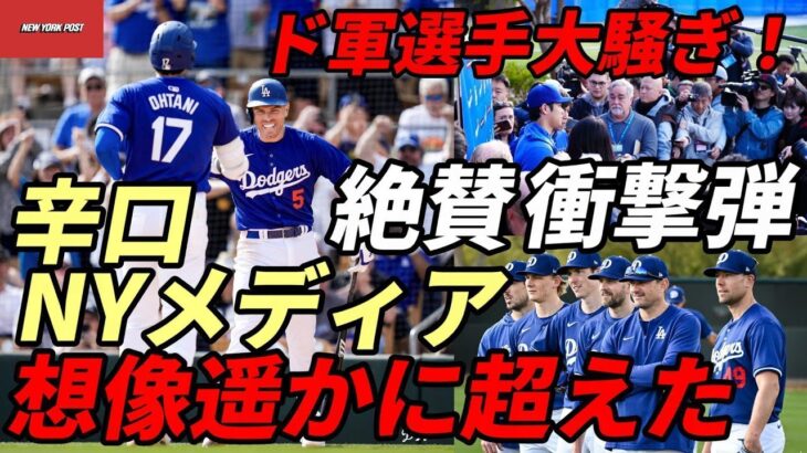 大谷翔平 衝撃弾！ド軍選手大騒ぎ！辛口NYメディア「想像を遥かに超えている！」フリーマン驚嘆！「本当に打つとは・・・」、世界の主要メディア詳報！、ブルージェイズ 大谷マニア マノア投手が語る「あの時」