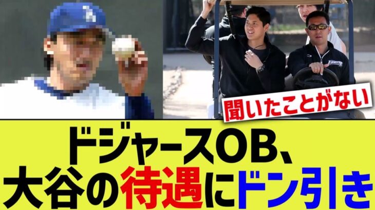 ドジャースOB、大谷の待遇にビビるww