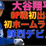 大谷翔平 鮮烈ドジャースデビュー OP戦初出場初ホームラン🌋 アレが入るのか😃 ドジャース今日も勝利で無敗継続‼️ 明日は山本由伸が登板‼️ ビューラーがライブBP登板で復帰へ一歩前進‼️