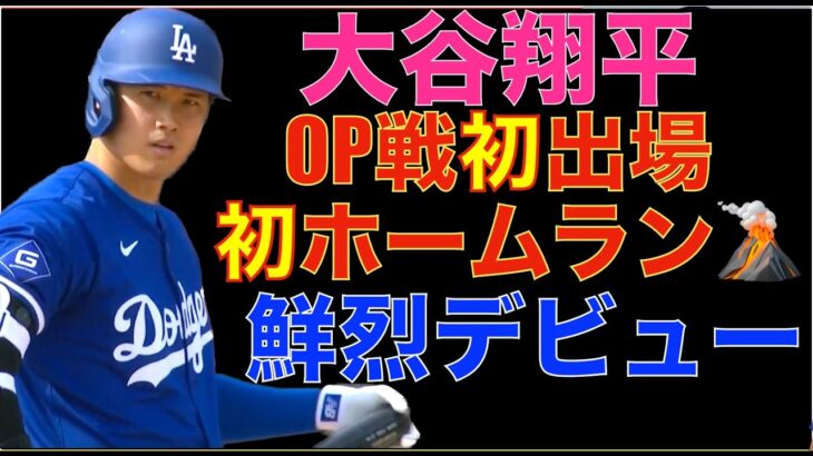 大谷翔平 鮮烈ドジャースデビュー OP戦初出場初ホームラン🌋 アレが入るのか😃 ドジャース今日も勝利で無敗継続‼️ 明日は山本由伸が登板‼️ ビューラーがライブBP登板で復帰へ一歩前進‼️