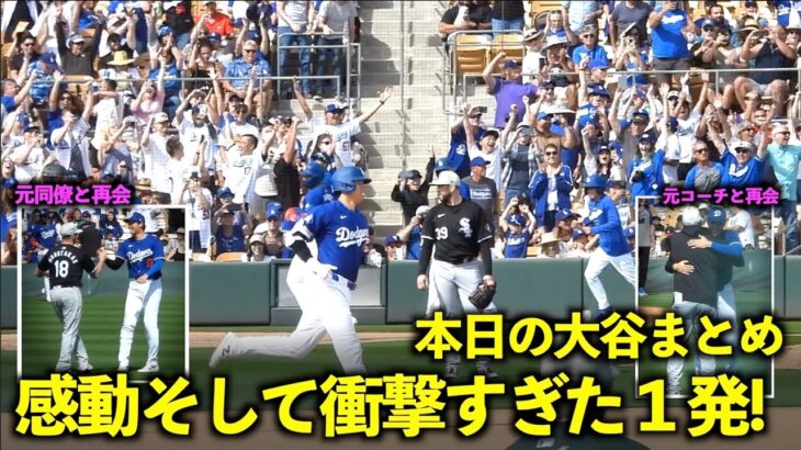 本日の大谷まとめ！球場で初のファンサから元同僚と感動の再会、衝撃の１発で締めたOP戦【現地映像】2月28日ドジャース対ホワイトソックス