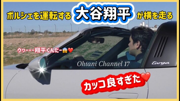 目撃❗️大谷翔平が運転するポルシェが横に😱 Ohtani drove pass me in his Porsche! #shoheiohtani #大谷翔平現地映像 #dodgers #ドジャー