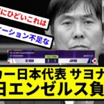 【サッカー界の中日エンゼルス】サッカー日本代表 サヨナラPK 中日エンゼルス負け【サッカー反応】【プロ野球反応集】【2chスレ】【1分動画】【5chスレ】