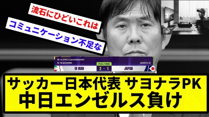 【サッカー界の中日エンゼルス】サッカー日本代表 サヨナラPK 中日エンゼルス負け【サッカー反応】【プロ野球反応集】【2chスレ】【1分動画】【5chスレ】