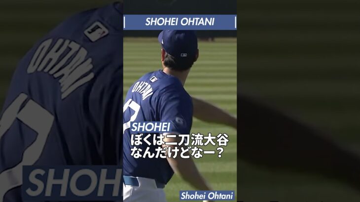 【SHO-TIME 08】大谷翔平 ドジャースに入団し、二刀流の話題がフューチャーされなくなり気持ちを取り戻す大谷翔平 #shorts  #shoheiohtani #大谷翔平 #ドジャース