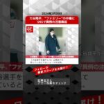 大谷翔平、“ファミリー”の中傷にSNSで異例の注意喚起 NEWSポストセブン【ショート動画】 #shorts