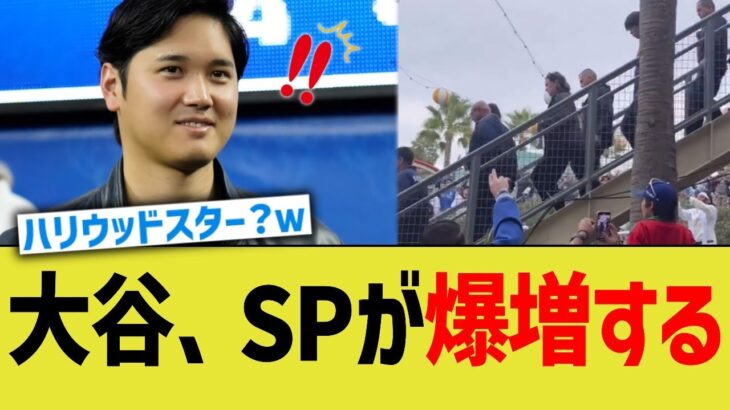 大谷、雇ったSP人数がヤバすぎる…