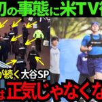 【異常事態!!!!】大谷翔平だけの特別待遇で警察官まで護衛！ドジャース大パニック状態で“大谷SP”の厳戒態勢が凄い！米TV「この場所は正気じゃなくなるぞ…」【最新 海外の反応/MLB/野球】