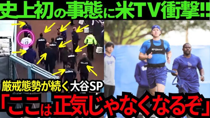 【異常事態!!!!】大谷翔平だけの特別待遇で警察官まで護衛！ドジャース大パニック状態で“大谷SP”の厳戒態勢が凄い！米TV「この場所は正気じゃなくなるぞ…」【最新 海外の反応/MLB/野球】