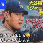 【ライブ配信】大谷翔平選手はドジャーフェスに登場予定‼️どんなインタビュー🎤になるのか❓ファンの皆さんと楽しく😆気ままにおしゃべりします✨Shinsuke Handyman がライブ配信中！