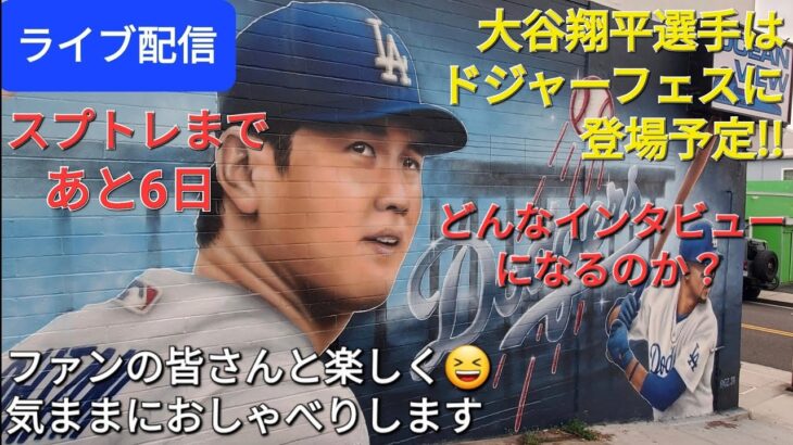 【ライブ配信】大谷翔平選手はドジャーフェスに登場予定‼️どんなインタビュー🎤になるのか❓ファンの皆さんと楽しく😆気ままにおしゃべりします✨Shinsuke Handyman がライブ配信中！