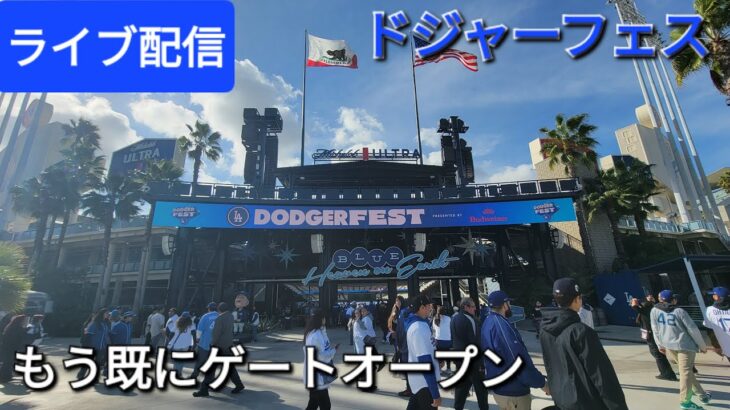 【ライブ配信】大谷翔平選手も登場するドジャーフェス‼️大人気でもう既にゲートオープン⚾️Shinsuke Handyman がライブ配信中！