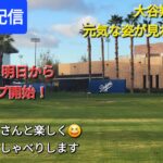 【ライブ配信】大谷翔平選手の元気な姿が見れるのか❓いよいよ明日からキャンプ開始です⚾️ファンの皆さんと楽しく😆気ままにおしゃべりします✨Shinsuke Handyman がライブ配信中！