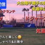 【ライブ配信】大谷翔平選手は来週の半ばから試合出場か❓ドジャース連勝⚾️ファンの皆さんと楽しく😆気ままにおしゃべり&お散歩💫Shinsuke Handyman がライブ配信中！