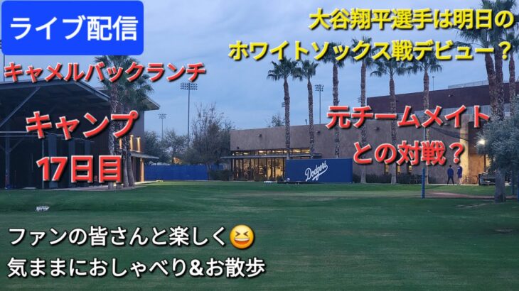 【ライブ配信】大谷翔平選手は明日のホワイトソックス戦デビュー❓元チームメイトと対戦か❓ファンの皆さんと楽しく😆おしゃべり&お散歩💫Shinsuke Handyman がライブ配信中！