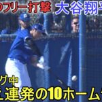 ２度目のフリー打撃で柵越え連発！（打撃のみ）～キャンプ６日目～【大谷翔平選手】Shohei Ohtani 2024 Live  BP Spring Training Day ６