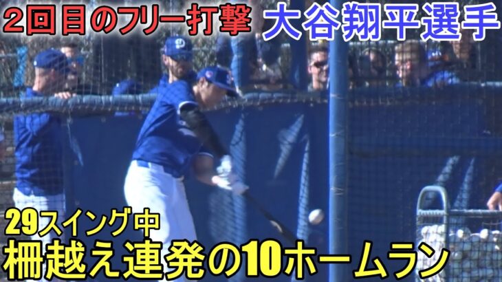 ２度目のフリー打撃で柵越え連発！（打撃のみ）～キャンプ６日目～【大谷翔平選手】Shohei Ohtani 2024 Live  BP Spring Training Day ６