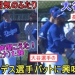 大谷選手のバットに興味を持つテオスカー・ヘルナンデス選手【大谷翔平選手】～キャンプ６日目～Shohei Ohtani 2024 Live  BP Spring Training Day ６