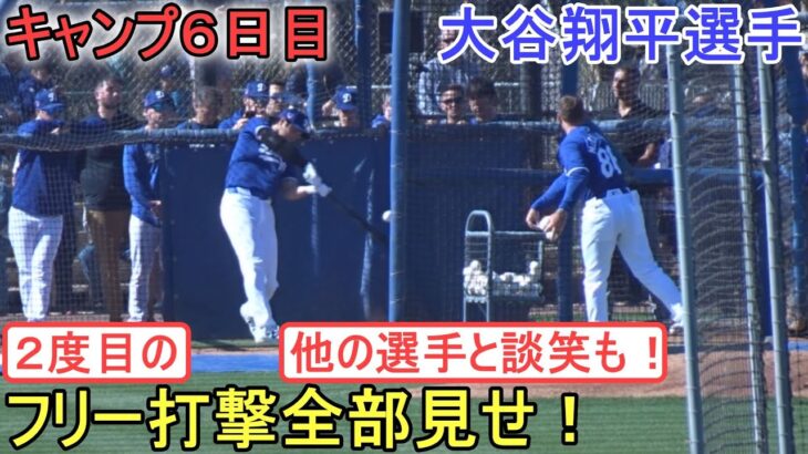 ２度目のフリー打撃で柵越え連発！（全部見せ）～キャンプ６日目～【大谷翔平選手】Shohei Ohtani 2024 Live BP Spring Training Day ６