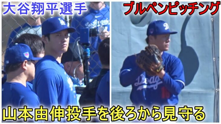 山本由伸投手のブルペンピッチングを後ろから見守る【大谷翔平選手】Shohei Ohtani 2024 Spring Training