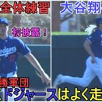 ドジャース全体練習、野手陣に混ざって参加する【大谷翔平選手】とにかく走るドジャース！～キャンプ６日目～Shohei Ohtani 2024 Warm Up Spring Training Day ６