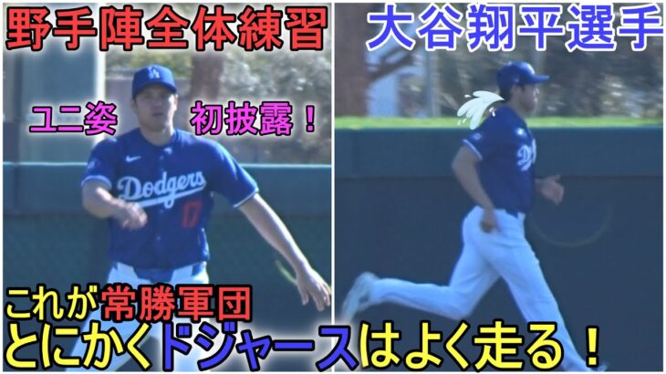 ドジャース全体練習、野手陣に混ざって参加する【大谷翔平選手】とにかく走るドジャース！～キャンプ６日目～Shohei Ohtani 2024 Warm Up Spring Training Day ６