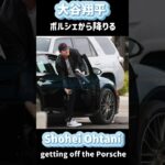 【大谷翔平ポルシェから降りる】Shohei Ohtani getting off the Porsche. #shorts#大谷翔平現地映像  #dodgers  #ohtanishohei