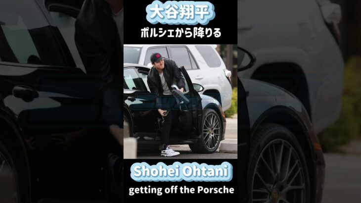 【大谷翔平ポルシェから降りる】Shohei Ohtani getting off the Porsche. #shorts#大谷翔平現地映像  #dodgers  #ohtanishohei