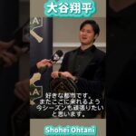 Shohei Ohtani大谷翔平インタビューBBWAA#Shorts #大谷翔平現地映像 #大谷翔平 #ドジャース#dodgers