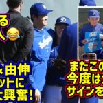 爆笑‼️ハグして大笑いが聞こえた翔平＆由伸🤣大谷のファンサ💕 【現地映像】アリゾナキャンプShoheiOhtani Dodgers