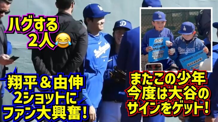 爆笑‼️ハグして大笑いが聞こえた翔平＆由伸🤣大谷のファンサ💕 【現地映像】アリゾナキャンプShoheiOhtani Dodgers