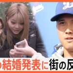 「大谷翔平と結婚できるってどんな人？」大谷翔平選手の結婚発表に、街は…「相手が居るとは思っていなかった」｜TBS NEWS DIG