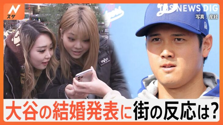 「大谷翔平と結婚できるってどんな人？」大谷翔平選手の結婚発表に、街は…「相手が居るとは思っていなかった」｜TBS NEWS DIG