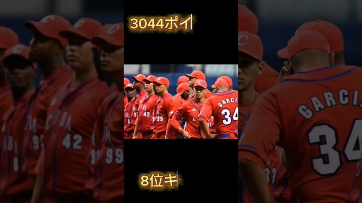 野球世界ランクTOPS10 ＃WBC＃野球＃プロスピ＃日本