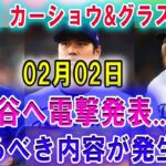 【速報】アメリカTVでカーショウ&グラスノーが 02月02日 大谷へ電撃発表….恐るべき内容が発生!