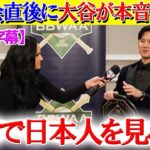 夕食会直後に米TVで大谷が日本ファンへの想いを告白【日本語字幕】