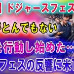 【速報】ドジャースフェスタで大谷翔平がとんでもないことを行動し始めた…ファンフェスの反響に米TV衝撃