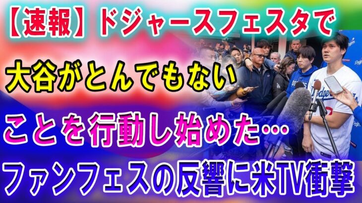 【速報】ドジャースフェスタで大谷翔平がとんでもないことを行動し始めた…ファンフェスの反響に米TV衝撃