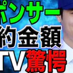 【異次元の契約金】大谷翔平のスポンサー契約金額がヤバい！米TVが驚愕の言葉を大連発！