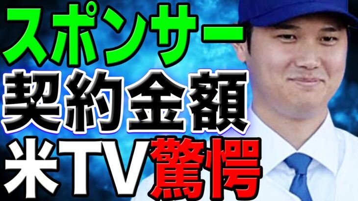 【異次元の契約金】大谷翔平のスポンサー契約金額がヤバい！米TVが驚愕の言葉を大連発！