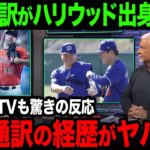 【海外の反応】山本の通訳の園田さんが実はハリウッド出身であることが判明してアメリカTV衝撃を受ける【大谷翔平】