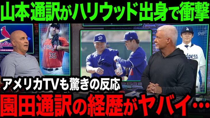 【海外の反応】山本の通訳の園田さんが実はハリウッド出身であることが判明してアメリカTV衝撃を受ける【大谷翔平】