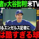 【海外の反応】大谷を批判するエンゼルス記事にアメリカTVが痛烈批判！【大谷翔平】