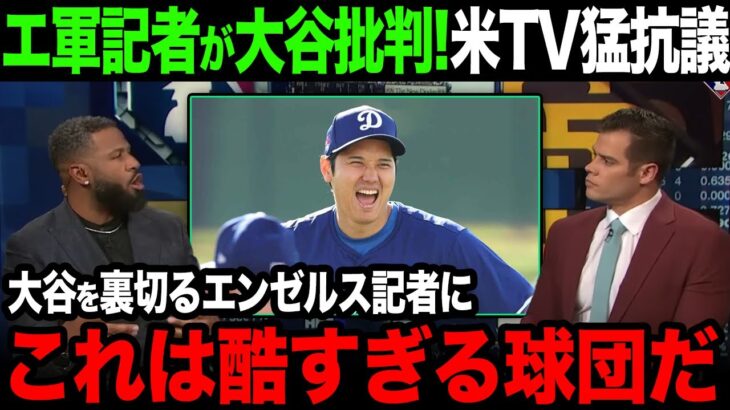 【海外の反応】大谷を批判するエンゼルス記事にアメリカTVが痛烈批判！【大谷翔平】