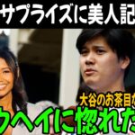 緊急速報 ! 大谷翔平のミスフロリダ美人レポーターへのおちゃめなサプライズが全米TVで話題に!!「ショウヘイに惚れたわ」