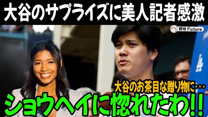 緊急速報 ! 大谷翔平のミスフロリダ美人レポーターへのおちゃめなサプライズが全米TVで話題に!!「ショウヘイに惚れたわ」