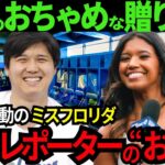 大谷翔平がミスフロリダ美人レポーターのワトソンと贈り合った“おちゃめで素敵な行動”と素敵な”お返し”が米TVで話題に！「もぅそんな関係なの!?」【最新 海外の反応/MLB/野球】